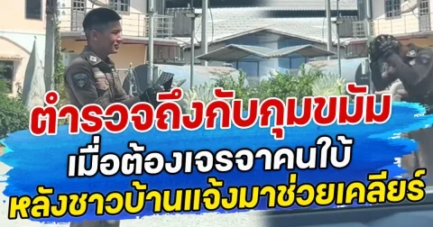 ตำรวจถึงกับกุมขมัม เมื่อต้องเจรจาคนใบ้ หลังชาวบ้านแจ้งมาช่วยเคลียร์