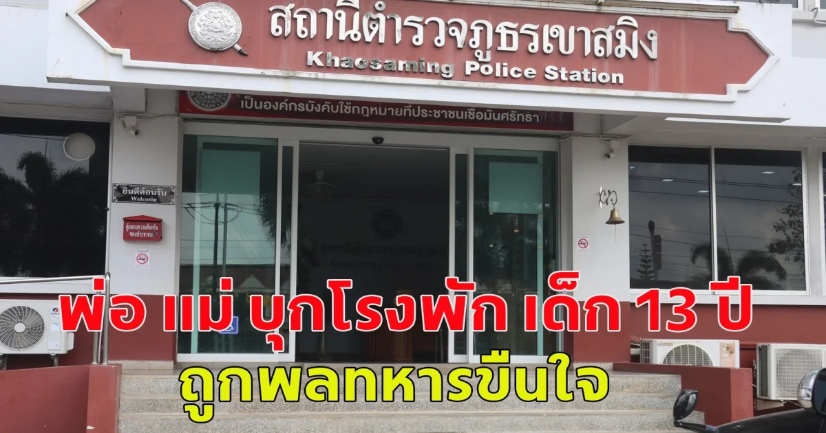 พ่อ แม่ บุกโรงพัก เด็ก 13 ปี ถูกพลทหารขืนใจ คนร้ายหายตัว ตำรวจอ้าง ผู้ใหญ่บ้านใช้ตำแหน่งประกันตัวไป