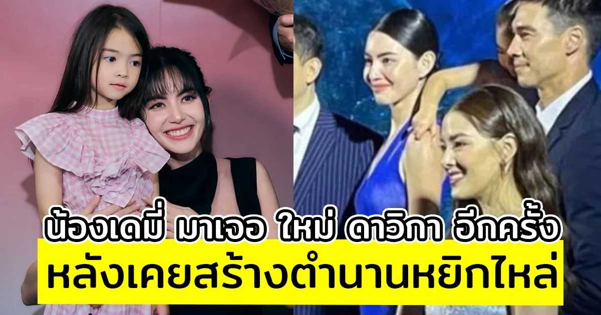 น้องเดมี่ มาเจอ ใหม่ ดาวิกา อีกครั้ง หลังเคยสร้างตำนานหยิกไหล่ ผิดคาดมาก