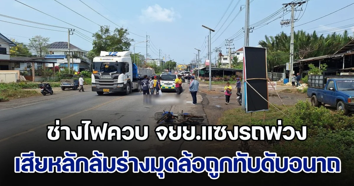 สลด! ช่างไฟควบ จยย.แซงรถพ่วง เสียหลักล้มร่างมุดล้อถูกทับดับอนาถ