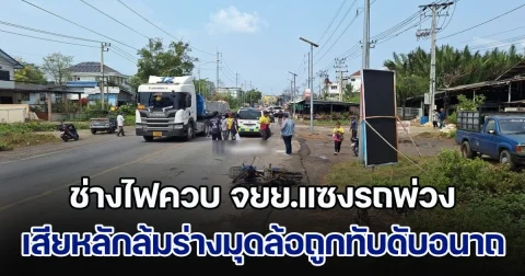สลด! ช่างไฟควบ จยย.แซงรถพ่วง เสียหลักล้มร่างมุดล้อถูกทับดับอนาถ