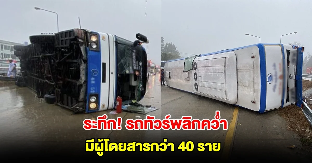 ระทึก! รถทัวร์กรุงเทพฯ-พัทยา พลิกคว่ำ มีผู้โดยสารกว่า 40 ราย