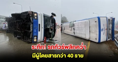 ระทึก! รถทัวร์กรุงเทพฯ-พัทยา พลิกคว่ำ มีผู้โดยสารกว่า 40 ราย