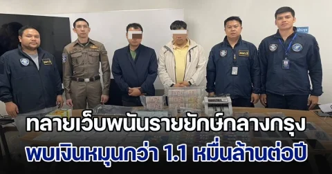 ทลายเว็บพนันรายยักษ์กลางกรุง เงินหมุนกว่า 1.1 หมื่นล้านต่อปี พร้อมขยายผลรวบแอดมินอีกเว็บ