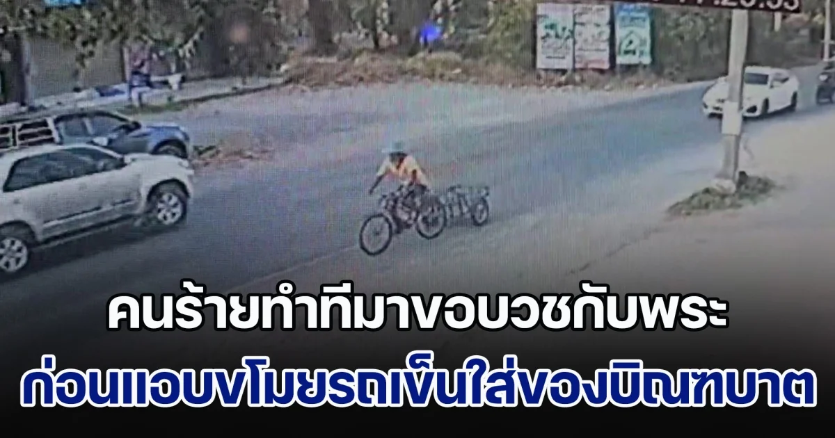 คนร้ายทำทีมาขอบวชกับพระ ก่อนแอบขโมยรถเข็นใส่ของบิณฑบาตหนีลอยนวล