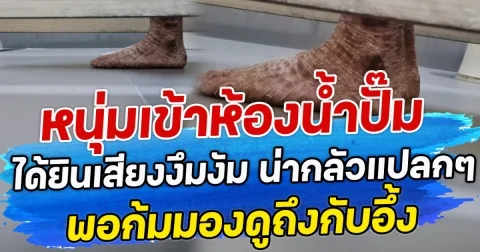 หนุ่มเข้าห้องน้ำปั๊ม ได้ยินเสียงงึมงัม น่ากลัวแปลกๆ พอก้มมองดูถึงกับอึ้ง