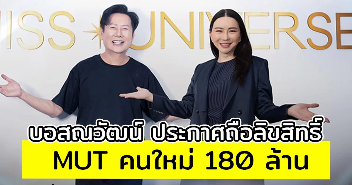 บอสณวัฒน์ ประกาศถือลิขสิทธิ์ MUT คนใหม่ 180 ล้าน