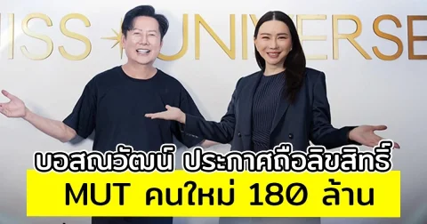 บอสณวัฒน์ ประกาศถือลิขสิทธิ์ MUT คนใหม่ 180 ล้าน