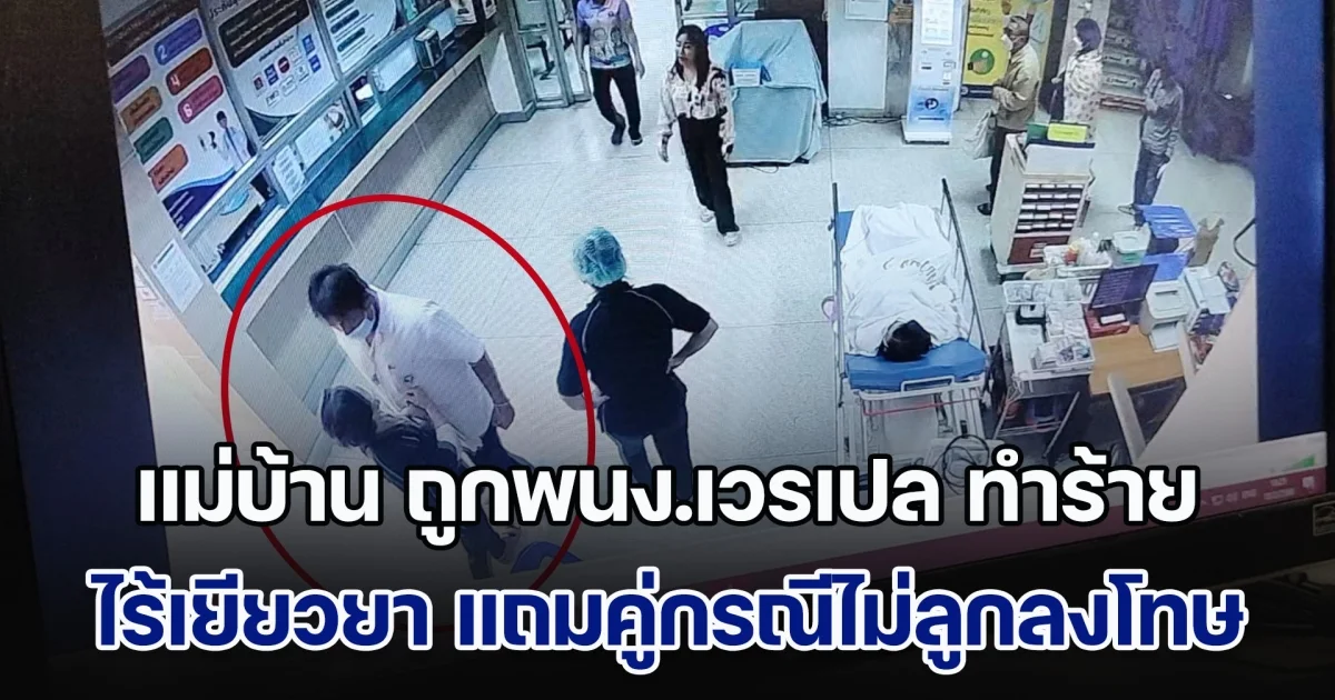 แม่บ้านรพ.ย่านบางบัวทอง ร้องเพจดัง ถูกพนง.เวรเปลทำร้าย ไร้เงาเยียวยา แถมคู่กรณีไม่ลูกลงโทษ