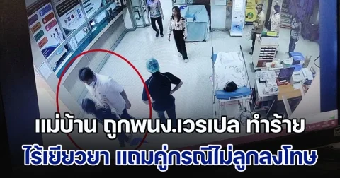 แม่บ้านรพ.ย่านบางบัวทอง ร้องเพจดัง ถูกพนง.เวรเปลทำร้าย ไร้เงาเยียวยา แถมคู่กรณีไม่ลูกลงโทษ