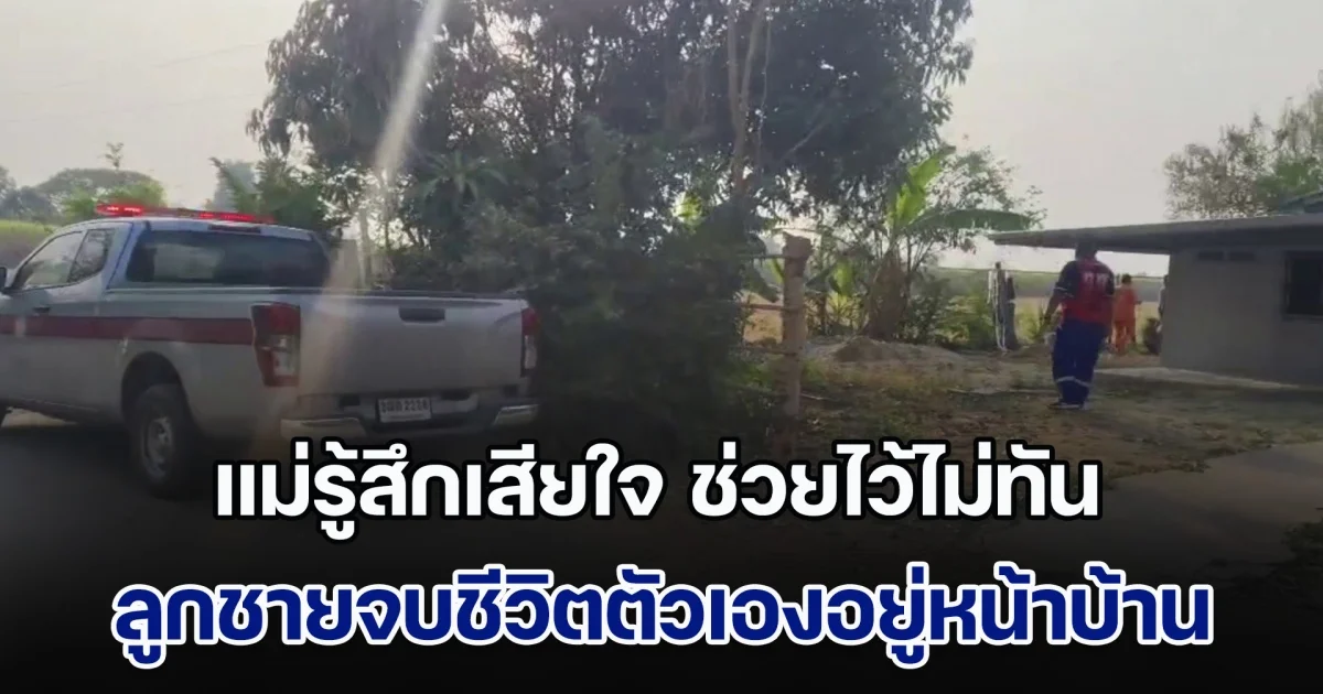 แม่รู้สึกเสียใจ ช่วยไว้ไม่ทัน ลูกชายจบชีวิตตัวเองอยู่หน้าบ้าน