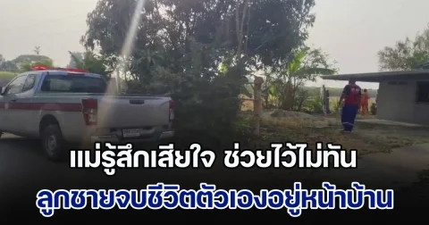 แม่รู้สึกเสียใจ ช่วยไว้ไม่ทัน ลูกชายจบชีวิตตัวเองอยู่หน้าบ้าน