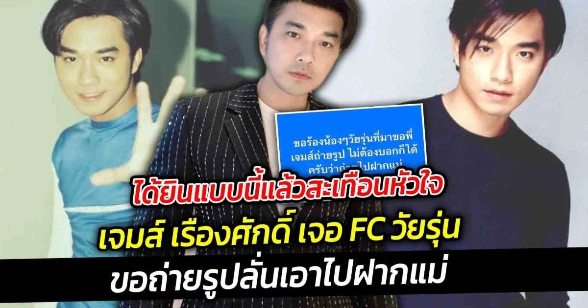 ได้ยินแบบนี้แล้วสะเทือนหัวใจ เจมส์ เรืองศักดิ์ เจอ FC วัยรุ่นขอถ่ายรูปลั่นเอาไปฝากแม่