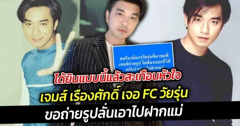 ได้ยินแบบนี้แล้วสะเทือนหัวใจ เจมส์ เรืองศักดิ์ เจอ FC วัยรุ่นขอถ่ายรูปลั่นเอาไปฝากแม่