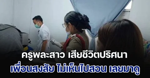 ด่วน! ครูพละสาว เสียชีวิตปริศนาในบ้านพักครู เพื่อนสงสัย ไม่เห็นไปสอน เลยมาดู