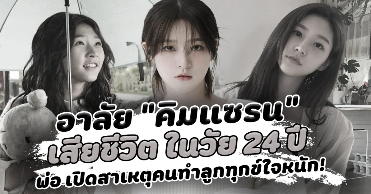 ส่งดาวกลับฟ้า คิมแซรน จากใปในวัย24 ปี พ่อพูดแล้ว สาเหตุที่ทำลูกสาว ทุกข์ใจอย่างรุนแรงในช่วงหลายปีที่ผ่านมา