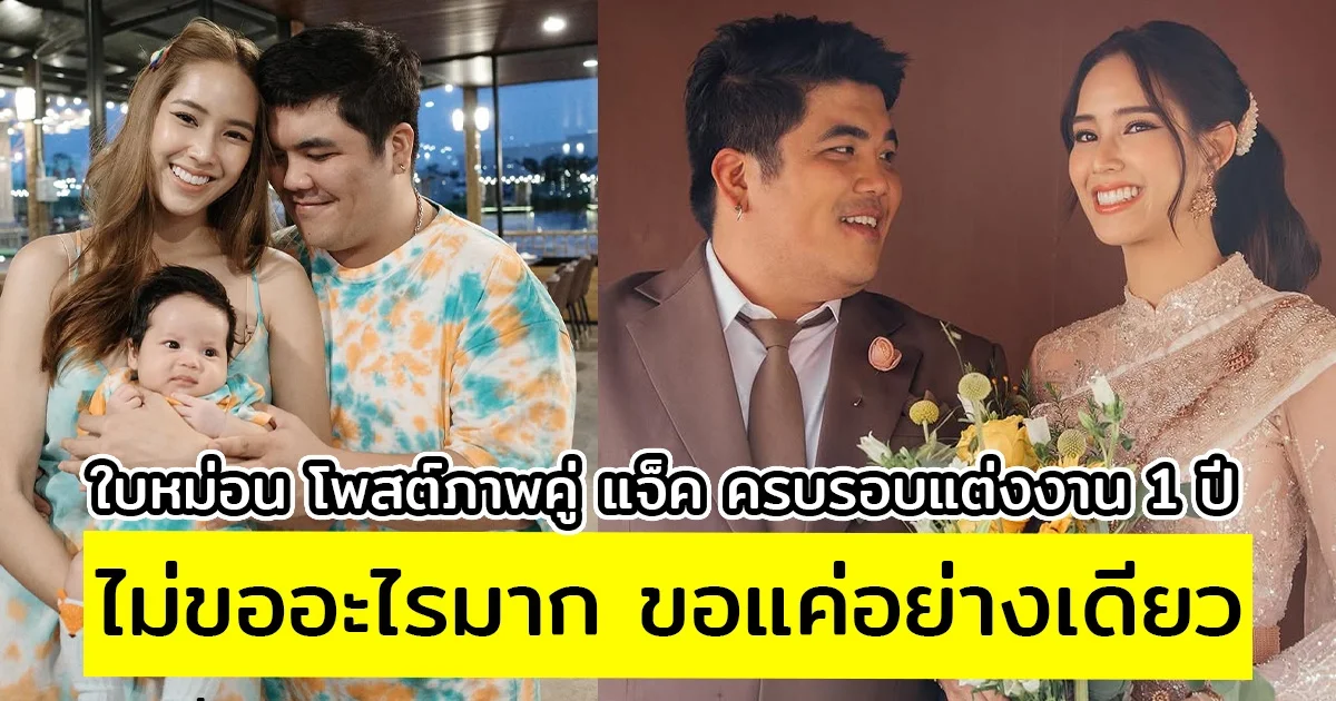 ใบหม่อน โพสต์ภาพคู่ แจ็ค ครบรอบแต่งงาน 1 ปี ไม่ขออะไรมาก ขอแค่อย่างเดียว