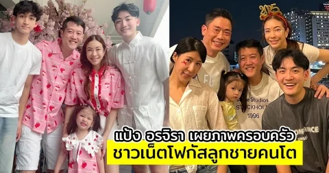 แป้ง อรจิรา เผยภาพครอบครัว ชาวเน็ตโฟกัสความหล่อ ลูกชายคนโตของครอบครัว
