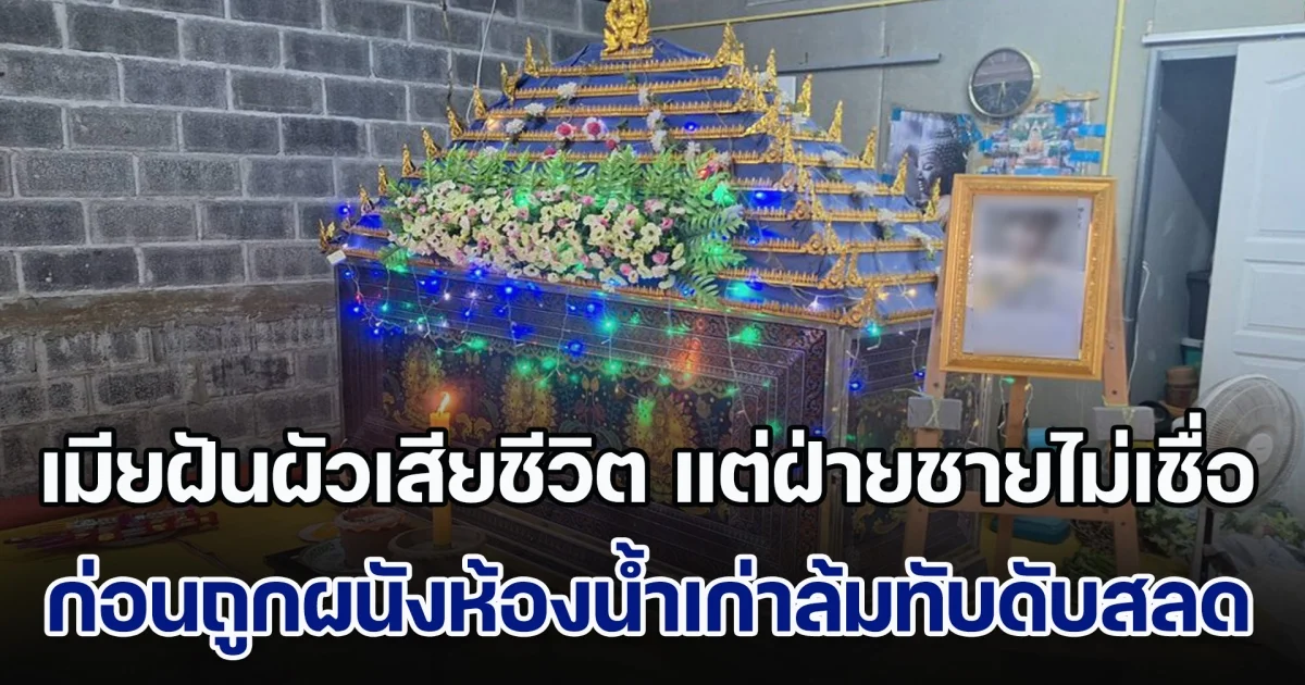 เมียฝันว่าผัวเสียชีวิต แต่ฝ่ายชายไม่เชื่อ ก่อนถูกผนังห้องน้ำเก่าล้มทับดับสลด แม่นขนาดใส่เสื้อตัวเดียวกับในความฝัน