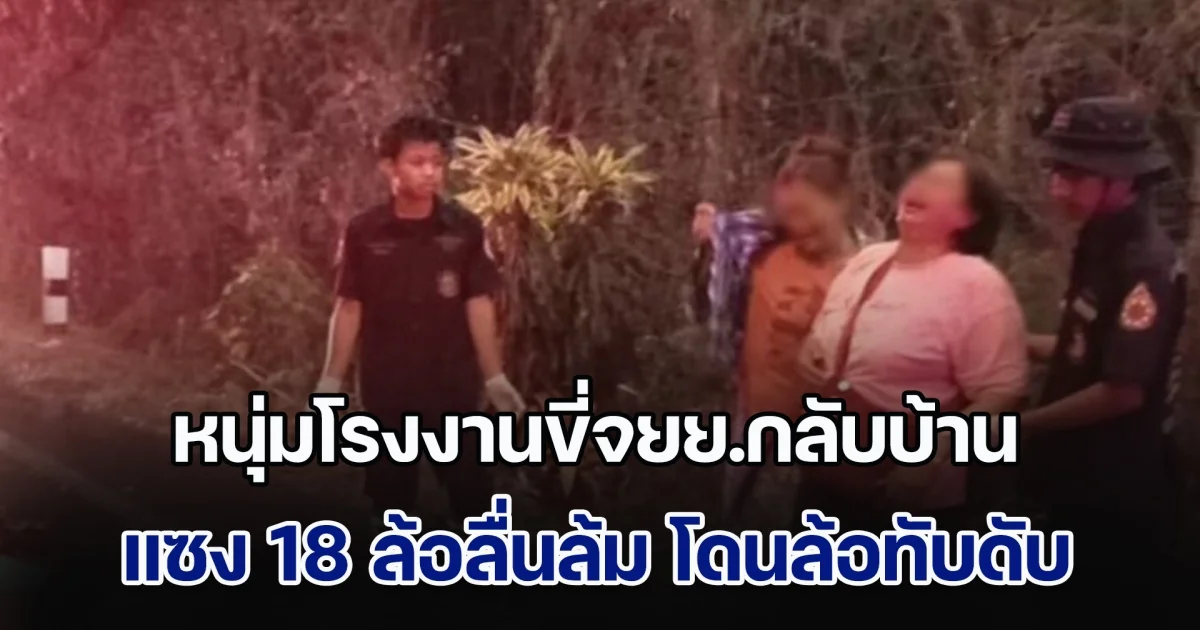 ฝนแรกเสียงร้องไห้ระงม หนุ่มโรงงานขี่จยย.กลับบ้าน แซง 18 ล้อลื่นล้ม โดนล้อทับดับคาถนน