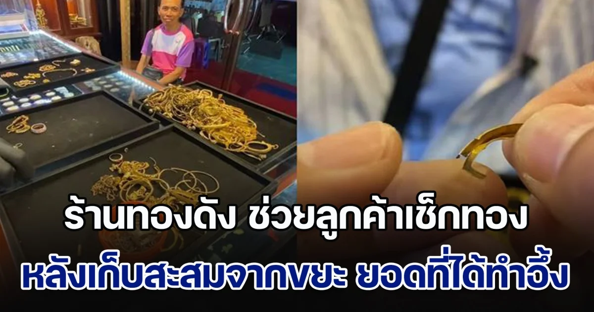 ร้านทองดัง ช่วยลูกค้าเช็กทอง หลังเก็บสะสมจากขยะ รู้ยอดเงินที่ได้จากการขาย ทำหลายคนตาลุกวาว