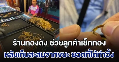 ร้านทองดัง ช่วยลูกค้าเช็กทอง หลังเก็บสะสมจากขยะ รู้ยอดเงินที่ได้จากการขาย ทำหลายคนตาลุกวาว