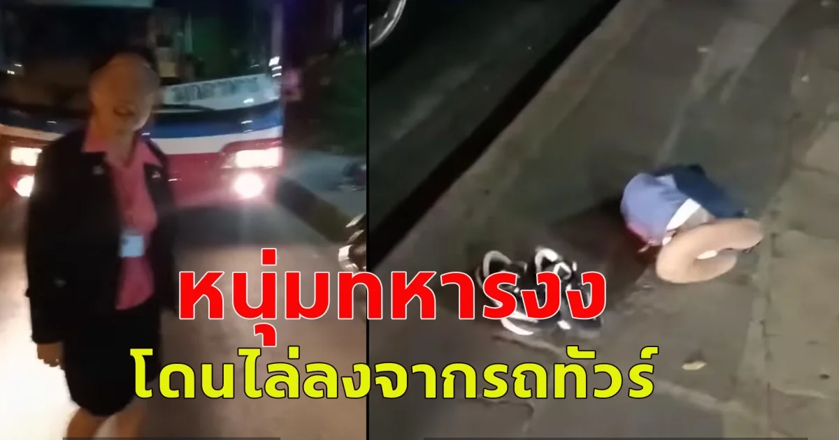 หนุ่มข้าราชการทหารงง โดนไล่ลงจากรถทัวร์ ทั้งที่ซื้อตั๋วแล้ว