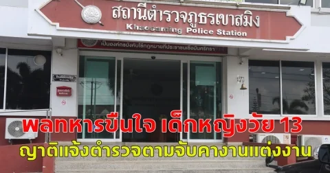 พลทหารขืนใจ เด็กหญิงวัย 13 ปี ญาติแจ้งตำรวจตามจับคางานแต่งงาน แต่สุดท้ายตำรวจปล่อยตัว