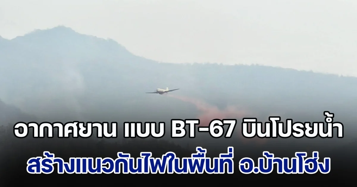 ทอ.ร่วมกับ ทภ.3 นำอากาศยาน แบบ BT-67 บินโปรยน้ำ สร้างแนวกันไฟในพื้นที่ อ.บ้านโฮ่ง จ.ลำพูน เกิดไฟไหม้เป็นเวลาหลายวัน