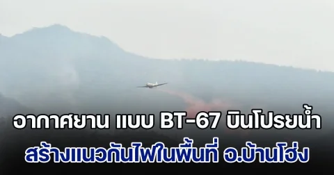 ทอ.ร่วมกับ ทภ.3 นำอากาศยาน แบบ BT-67 บินโปรยน้ำ สร้างแนวกันไฟในพื้นที่ อ.บ้านโฮ่ง จ.ลำพูน เกิดไฟไหม้เป็นเวลาหลายวัน