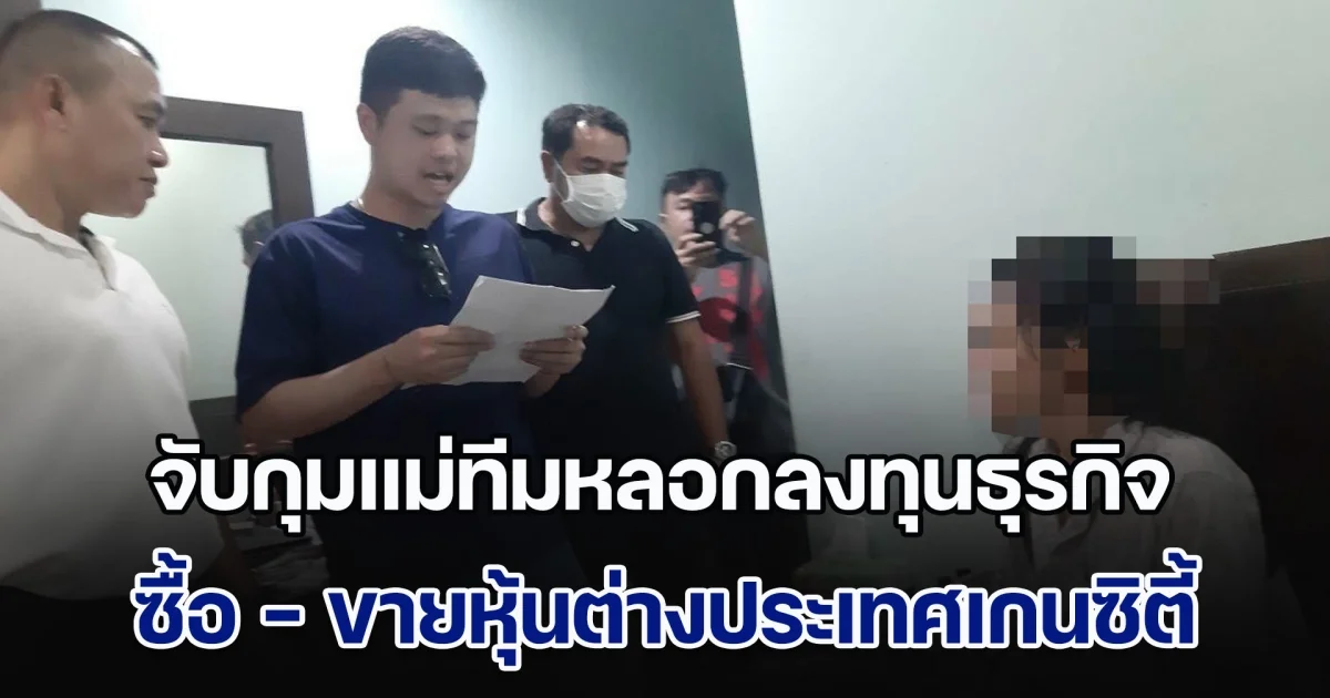 DSI จับกุมแม่ทีมหลอกลงทุนธุรกิจซื้อ - ขายหุ้นต่างประเทศเกนซิตี้  