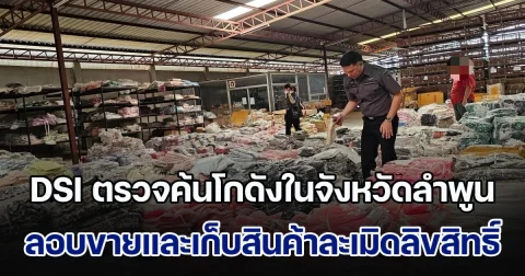 DSI ตรวจค้นโกดังในจังหวัดลำพูน ลักลอบขายและเก็บสินค้าละเมิดเครื่องหมายการค้า