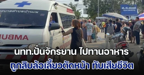 นทท.ปั่นจักรยาน ไปทานอาหาร ถูกสิบล้อเลี้ยวตัดหน้า ทับเสียชีวิต