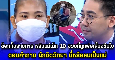 ช็อกทั้งรายการ หลังแม่เด็ก 10 ขวบที่ถูกพ่อเลี้ยงขืนใจ ตอบคำถาม นักจิตวิทยา นี่หรือคนเป็นแม่