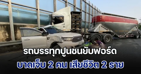 ด่วน! รถบรรทุกปูน 22 ล้อชนยับฟอร์ด เบื้องต้น บาดเจ็บ 2 เสียชีวิต 2 ราย