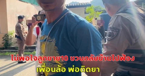 เกิดเสียงดังสนั่น หน้าโรงเรียนประถมศึกษา หลังไม่พอใจลูกชาย10 ขวบกลับบ้านไปฟ้อง เพื่อนล้อ พ่อติดยา