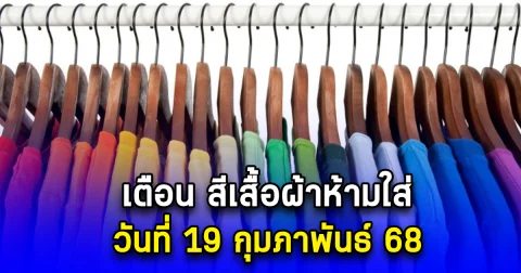 เตือน สีเสื้อผ้าห้ามใส่ วันที่ 19 กุมภาพันธ์ 68