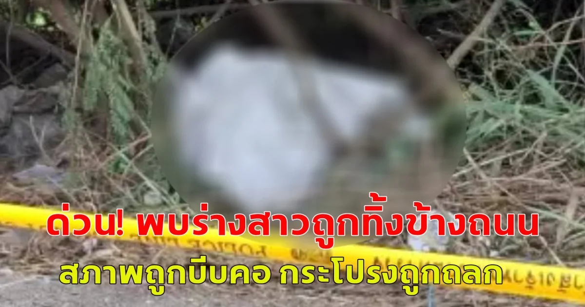 พบร่างหญิงสาว ถูกทิ้งข้างถนน สภาพถูกบีบคอ กระโปรงถูกถลก