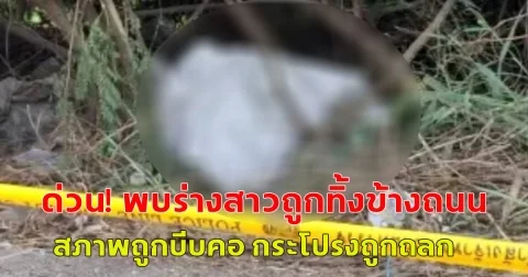 พบร่างหญิงสาว ถูกทิ้งข้างถนน สภาพถูกบีบคอ กระโปรงถูกถลก