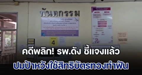 คดีพลิก! รพ.ดัง ชี้แจงแล้ว ปมป้าหวังใช้สิทธิบัตรทองทำฟัน ไปตั้งแต่ตี 2 ไม่เคยได้ตรวจ แถมต้องรอคิวอีก 8 ปี
