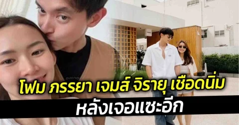 โฟม ภรรยา เจมส์ จิรายุ เชือดนิ่ม หลังเจอแซะอีก