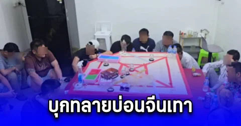 บุกทลายบ่อนจีนเทา ย่านห้วยขวาง รวบนักพนันกว่า 30 ราย