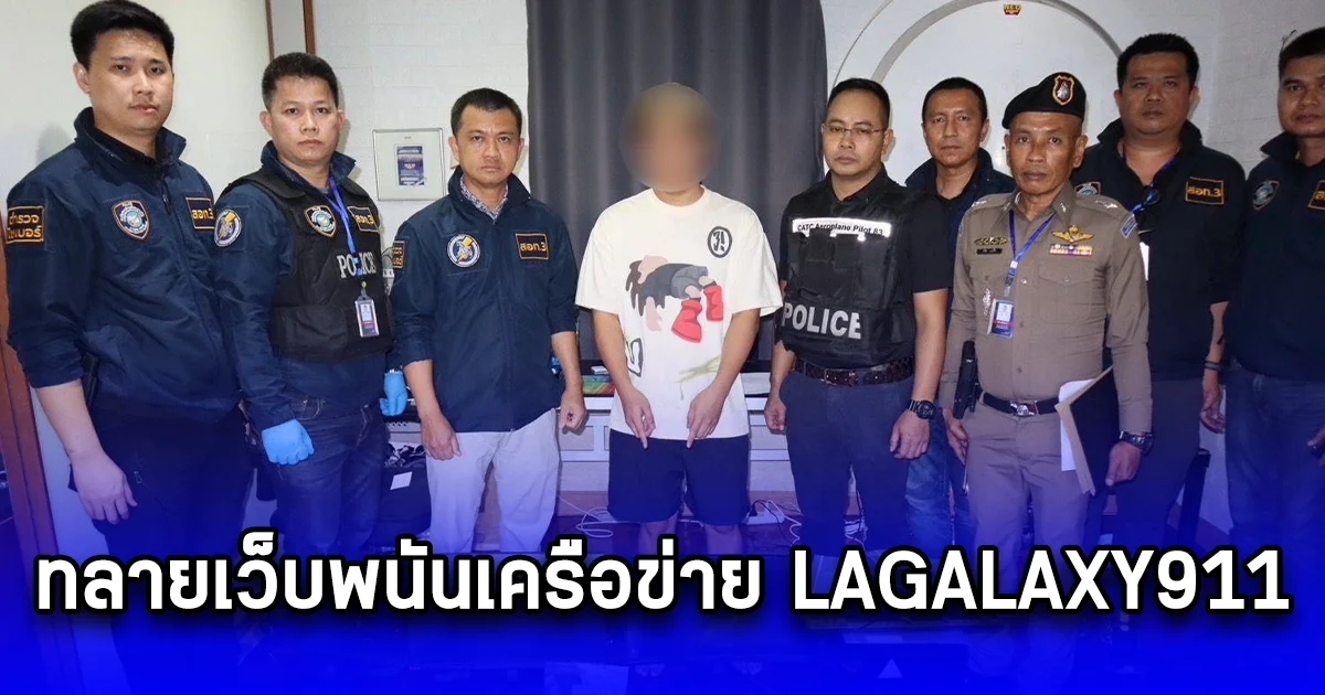 ทลายเว็บพนันเครือข่าย LAGALAXY911 จับเพิ่ม 1 ในแก๊ง นารากะ ยึดทรัพย์อีกกว่า 10 ล้าน