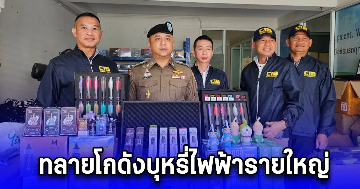 ทลายโกดังบุหรี่ไฟฟ้ารายใหญ่ ย่านสมุทรปราการ ยึดของกลางมูลค่ากว่า 3 ล้านบาท