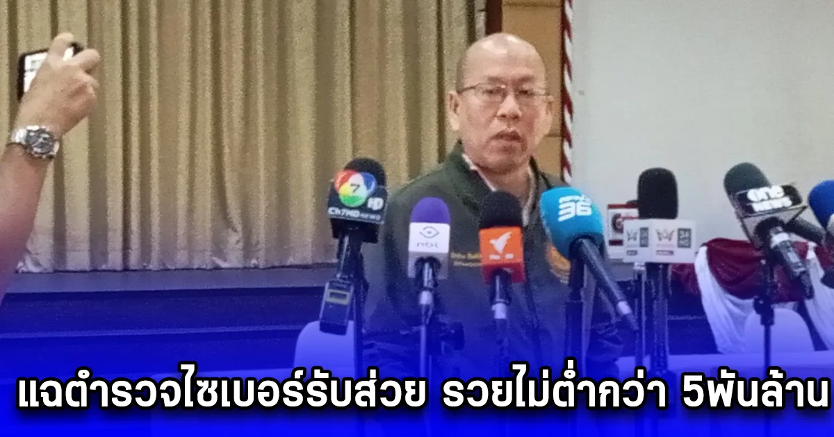 อัจฉริยะ แฉตำรวจไซเบอร์รับส่วย รวยไม่ต่ำกว่า 5พันล้าน