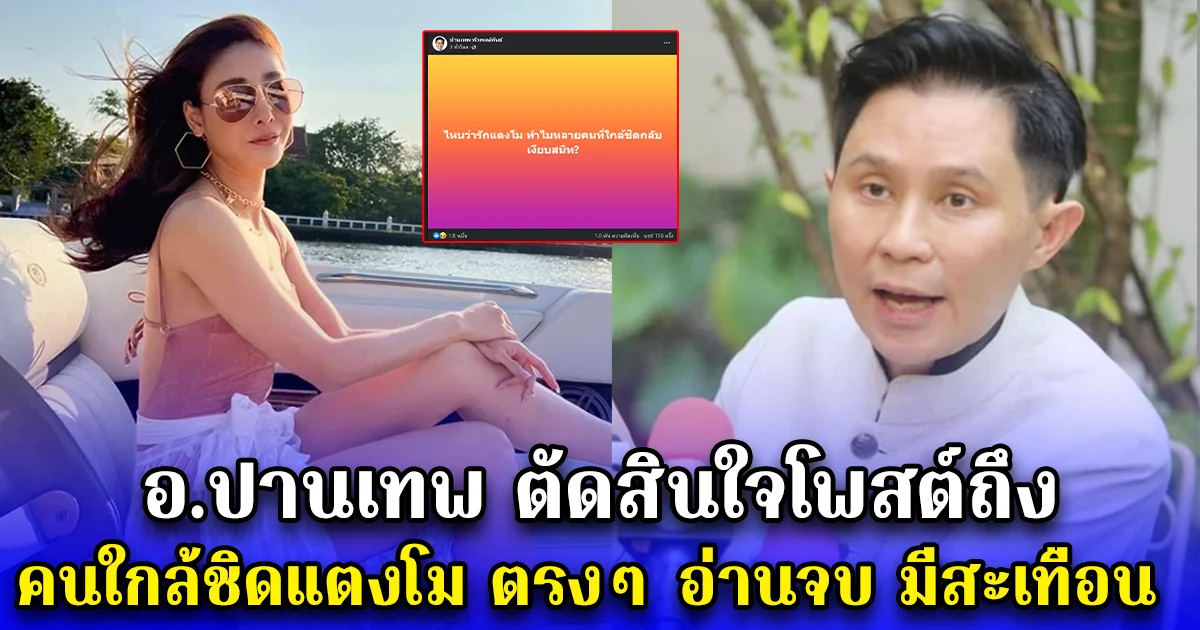 อ.ปานเทพ ตัดสินใจโพสต์ถึง คนใกล้ชิดแตงโม ตรง ๆ อ่านจบ มีสะเทือน