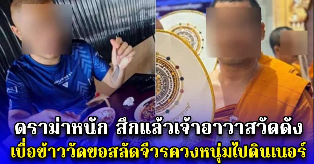 ดราม่าหนัก สึกแล้วเจ้าอาวาสวัดดัง เบื่อข้าววัดขอสลัดจีวรควงหนุ่มไปดินเนอร์