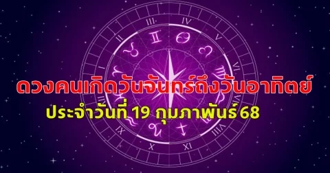 ดวงคนเกิดวันจันทร์ถึงวันอาทิตย์ ประจำวันที่ 19 กุมภาพันธ์ 68