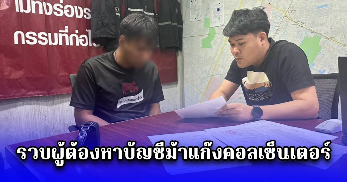 รวบผู้ต้องหาบัญชีม้าแก๊งคอลเซ็นเตอร์ หลอกเหยื่อเสียหายรวมกว่า 2 ล้าน พบประวัติ เสพ-ลัก-เล่น  