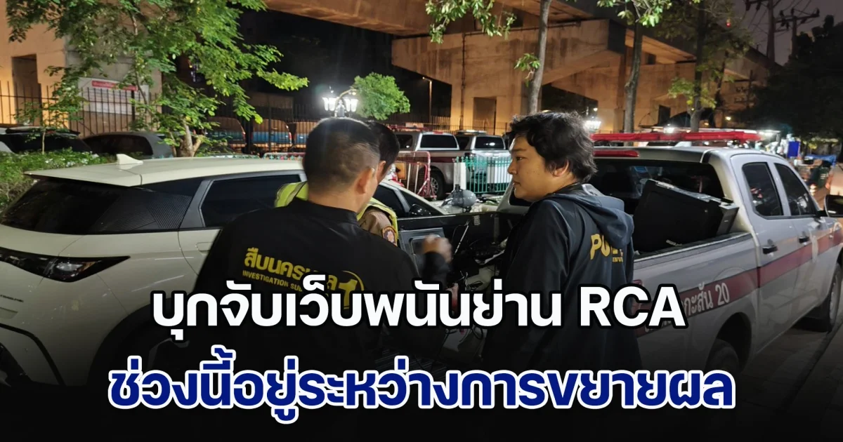 สืบนครบาล 1 ร่วมกับสืบมักกะสัน บุกจับเว็บพนันย่าน RCA ช่วงนี้อยู่ระหว่างการขยายผล
